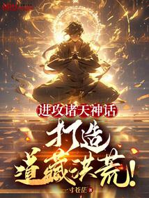 进攻诸天神话,打造道藏洪荒! 进攻诸天神话,打造道藏洪荒!