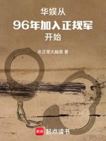 华娱:从96年加入正规军开始 华娱:从96年加入正规军开始