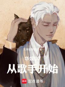 华娱97:从歌手开始 华娱97:从歌手开始