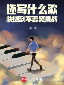还写什么歌,快进到不要笑挑战 还写什么歌,快进到不要笑挑战