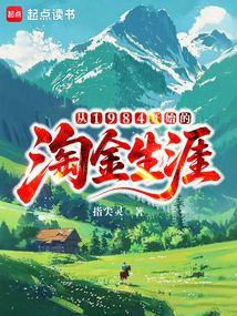 从1984开始的淘金生涯 从1984开始的淘金生涯