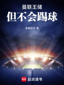 曼联王储,但不会踢球 曼联王储,但不会踢球