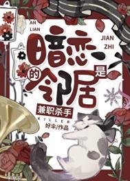 暗恋的邻居是兼职杀手 暗恋的邻居是兼职杀手