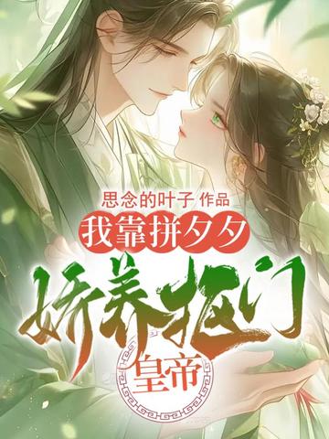 我靠拼夕夕娇养抠门皇帝 我靠拼夕夕娇养抠门皇帝