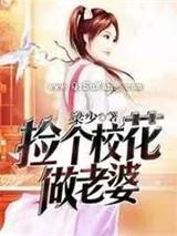 捡个校花做老婆 捡个校花做老婆