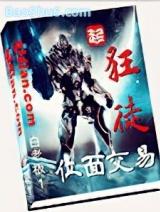 位面交易狂徒 位面交易狂徒