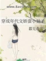 穿成年代文娇蛮小姑子 穿成年代文娇蛮小姑子