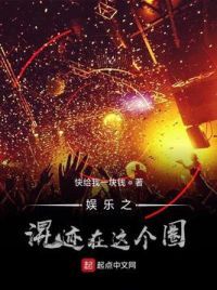 娱乐之混迹在这个圈 娱乐之混迹在这个圈