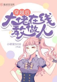穿越后大佬在线教做人 穿越后大佬在线教做人