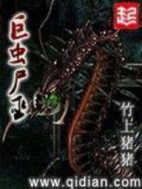 巨虫尸巫 巨虫尸巫