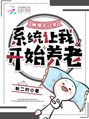 刚满十八岁,系统让我开始养老 刚满十八岁,系统让我开始养老