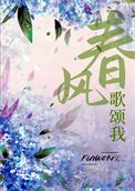 春风歌颂我 春风歌颂我
