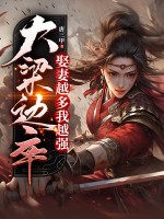 大梁边卒:娶妻越多我越强 大梁边卒:娶妻越多我越强