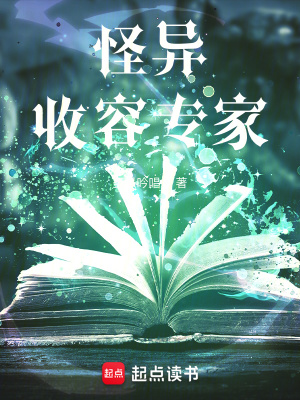 怪异收容专家 怪异收容专家