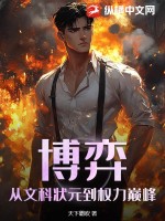 博弈:从文科状元到权力巅峰 博弈:从文科状元到权力巅峰