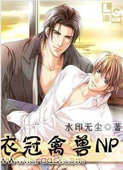衣冠禽兽NP【完结】 衣冠禽兽NP【完结】
