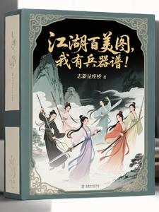 要什么江湖百美图,我有兵器谱! 要什么江湖百美图,我有兵器谱!