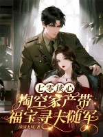 七零读心,掏空家产带福宝寻夫随军 七零读心,掏空家产带福宝寻夫随军