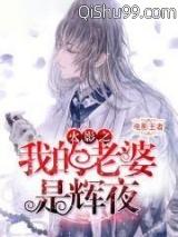 火影之我的老婆是辉夜 火影之我的老婆是辉夜