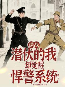 谍战:潜伏的我却觉醒悍警系统! 谍战:潜伏的我却觉醒悍警系统!