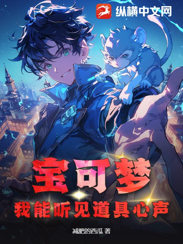 宝可梦:我能听见道具心声 宝可梦:我能听见道具心声