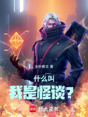 什么叫我是怪谈? 什么叫我是怪谈?