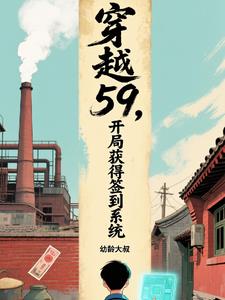 穿越59,开局获得签到系统 穿越59,开局获得签到系统
