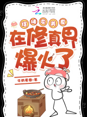 摆摊卖美食在修真界爆火了 摆摊卖美食在修真界爆火了
