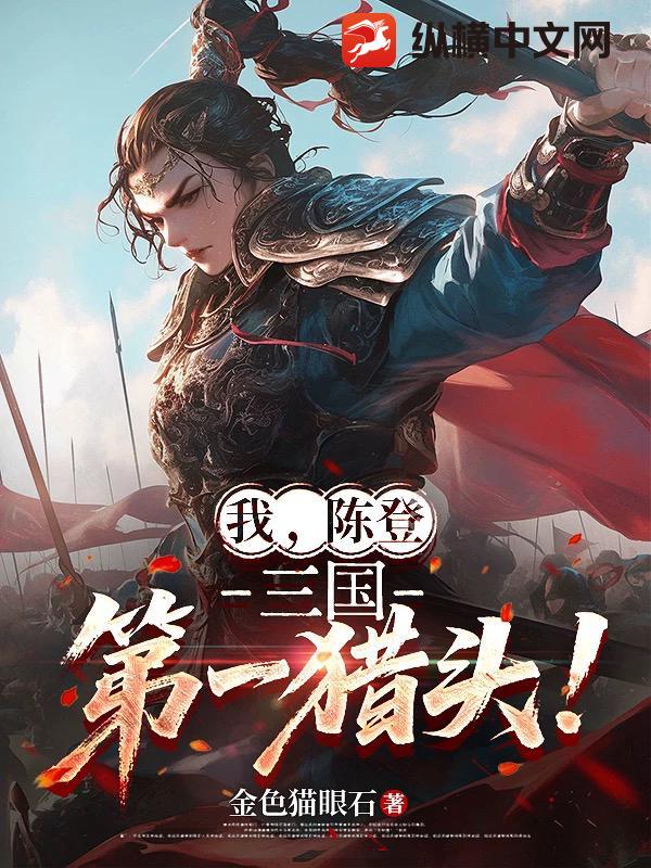 我,陈登,三国第一猎头! 我,陈登,三国第一猎头!