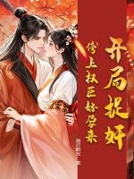 开局捉奸,傍上权臣好孕来 开局捉奸,傍上权臣好孕来