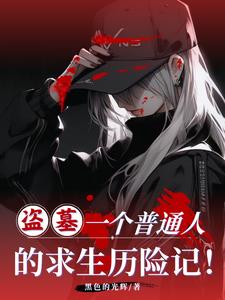 盗墓:一个普通人的求生历险记! 盗墓:一个普通人的求生历险记!