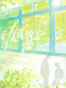 春日撩火 春日撩火