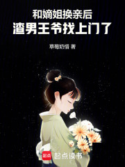和嫡姐换亲后,渣男王爷找上门了 和嫡姐换亲后,渣男王爷找上门了