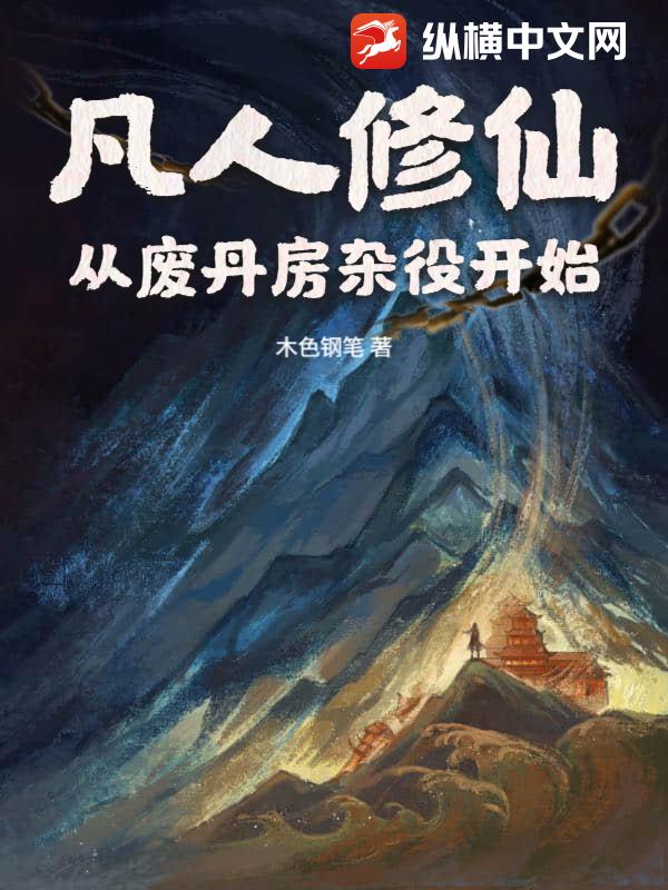 凡人修仙:从废丹房杂役开始 凡人修仙:从废丹房杂役开始