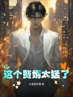 这个赘婿太猛了! 这个赘婿太猛了!