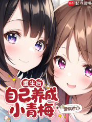 重生后,自己养成小青梅 重生后,自己养成小青梅