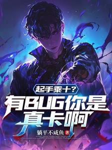 起手乘十?有BUG你是真卡啊 起手乘十?有BUG你是真卡啊