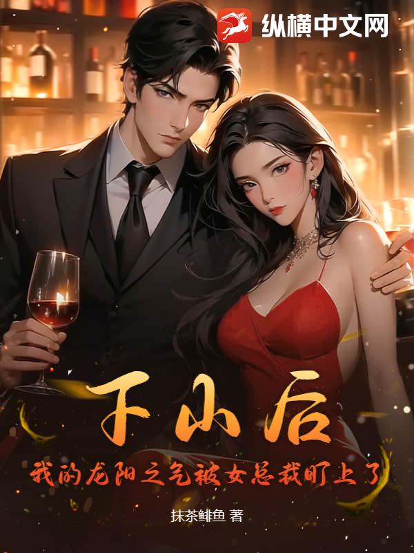 下山后,我的龙阳之气被女总裁盯上了 下山后,我的龙阳之气被女总裁盯上了
