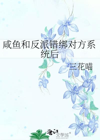 咸鱼和反派错绑对方系统后 咸鱼和反派错绑对方系统后