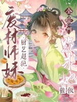 废材师妹厨艺超绝,全宗门跪求她做饭 废材师妹厨艺超绝,全宗门跪求她做饭