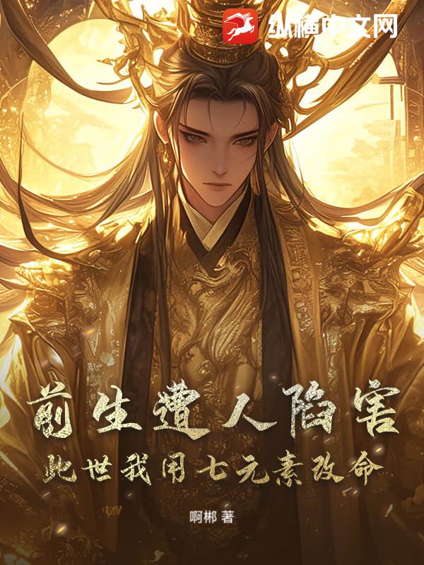 前生遭人陷害,此世我用七元素改命 前生遭人陷害,此世我用七元素改命