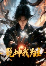 乾坤我为主 乾坤我为主