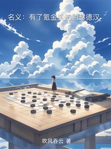 名义:有了氪金系统的赵德汉 名义:有了氪金系统的赵德汉