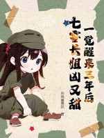 一觉醒来三年后,七零长姐凶又甜 一觉醒来三年后,七零长姐凶又甜