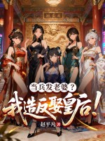 当兵发老婆?我造反娶皇后! 当兵发老婆?我造反娶皇后!