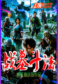 战墓斗法 战墓斗法