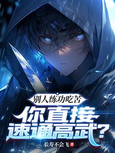 别人练功吃苦,你直接速通高武? 别人练功吃苦,你直接速通高武?