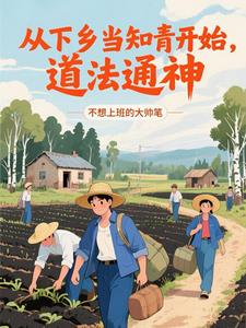 从下乡当知青开始,道法通神 从下乡当知青开始,道法通神