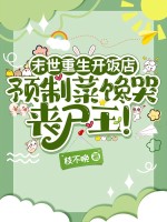 末世重生开饭店,预制菜馋哭丧尸王! 末世重生开饭店,预制菜馋哭丧尸王!