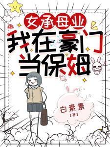 女承母业,我在豪门当保姆 女承母业,我在豪门当保姆